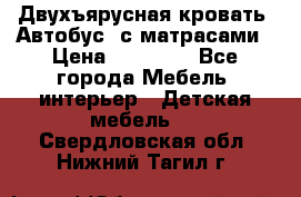 Двухъярусная кровать “Автобус“ с матрасами › Цена ­ 25 000 - Все города Мебель, интерьер » Детская мебель   . Свердловская обл.,Нижний Тагил г.